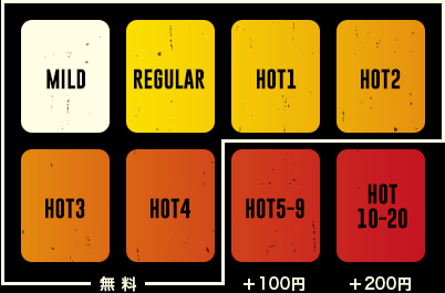MILD〜HOT4：無料　HOT5-9：＋100円　HOT10-20：＋200円